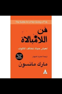 كتاب فن اللامبالاة